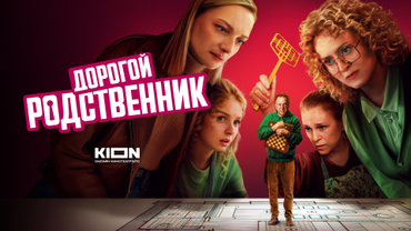 Дорогой родственник