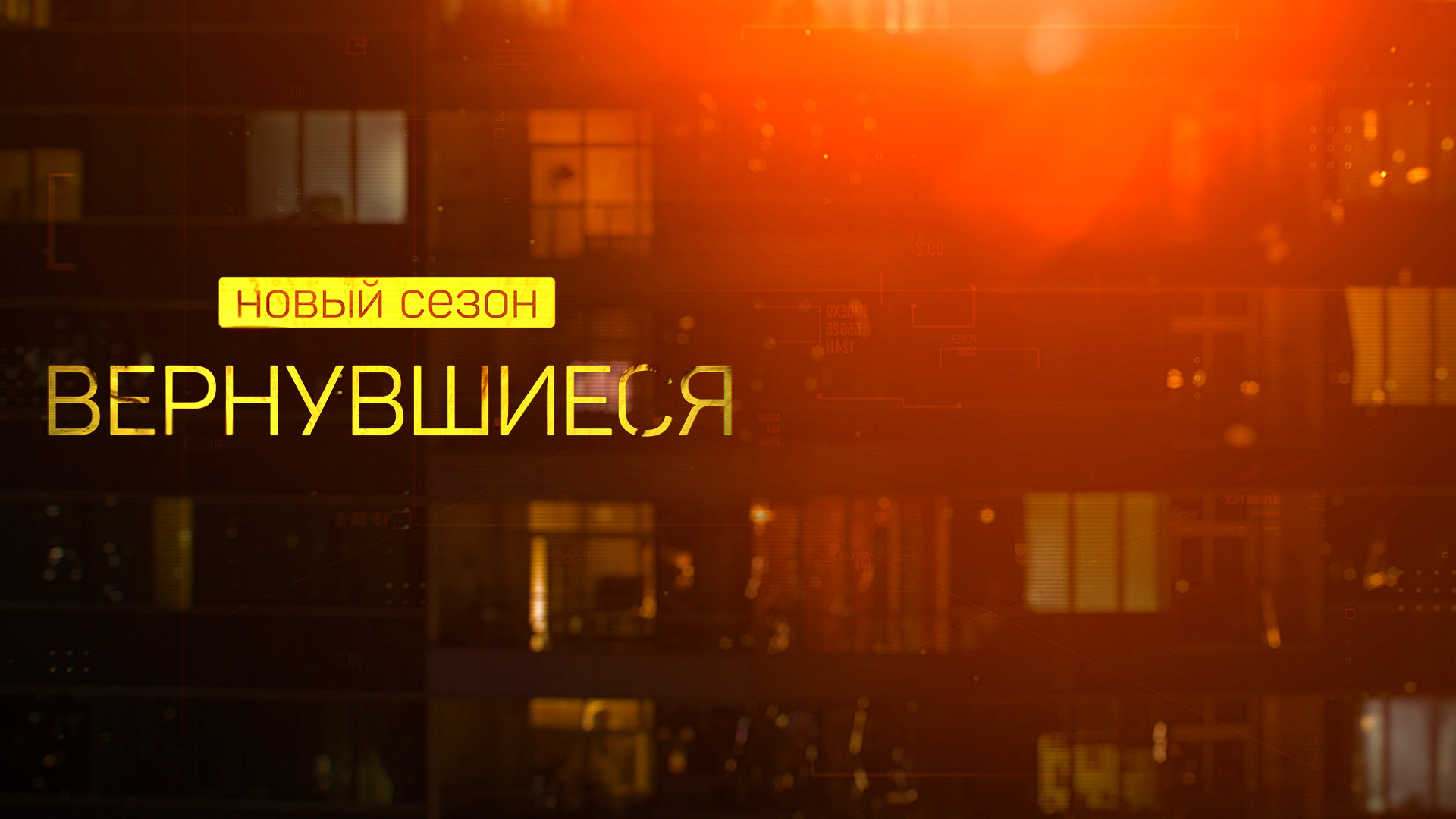 Смотреть Вернувшиеся Новый Сезон 2022 Года Онлайн Смотреть Вернувшиеся Новый Сезон 2022 Года Онлайн