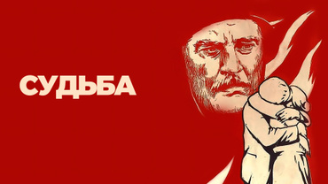 Судьба
