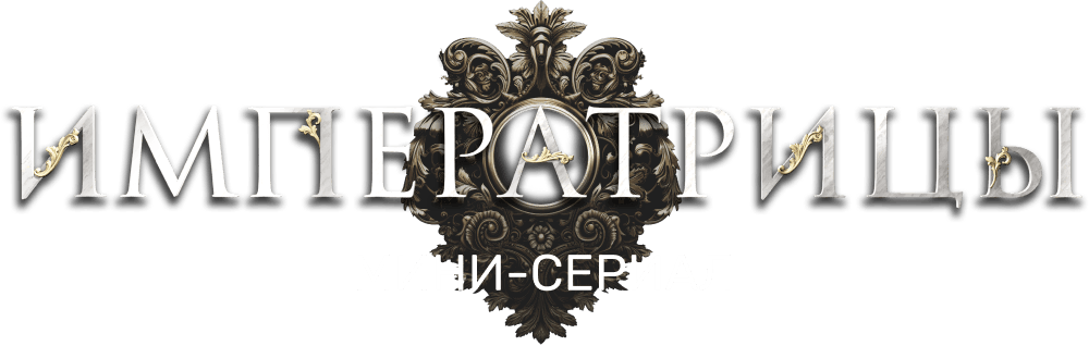 Императрицы. Мини-сериал