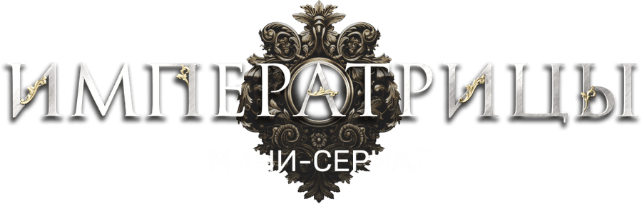 Императрицы. Мини-сериал