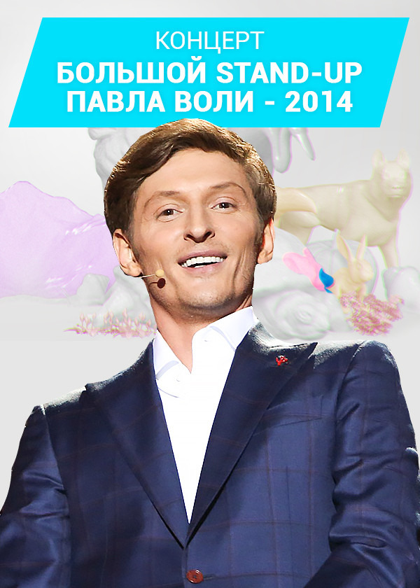 Большой Stand Up Павла Воли - 2014