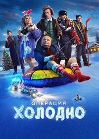 Операция «Холодно»