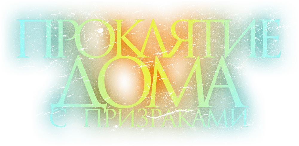 Проклятие дома с призраками