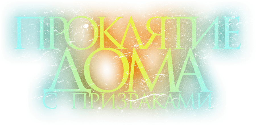 Проклятие дома с призраками