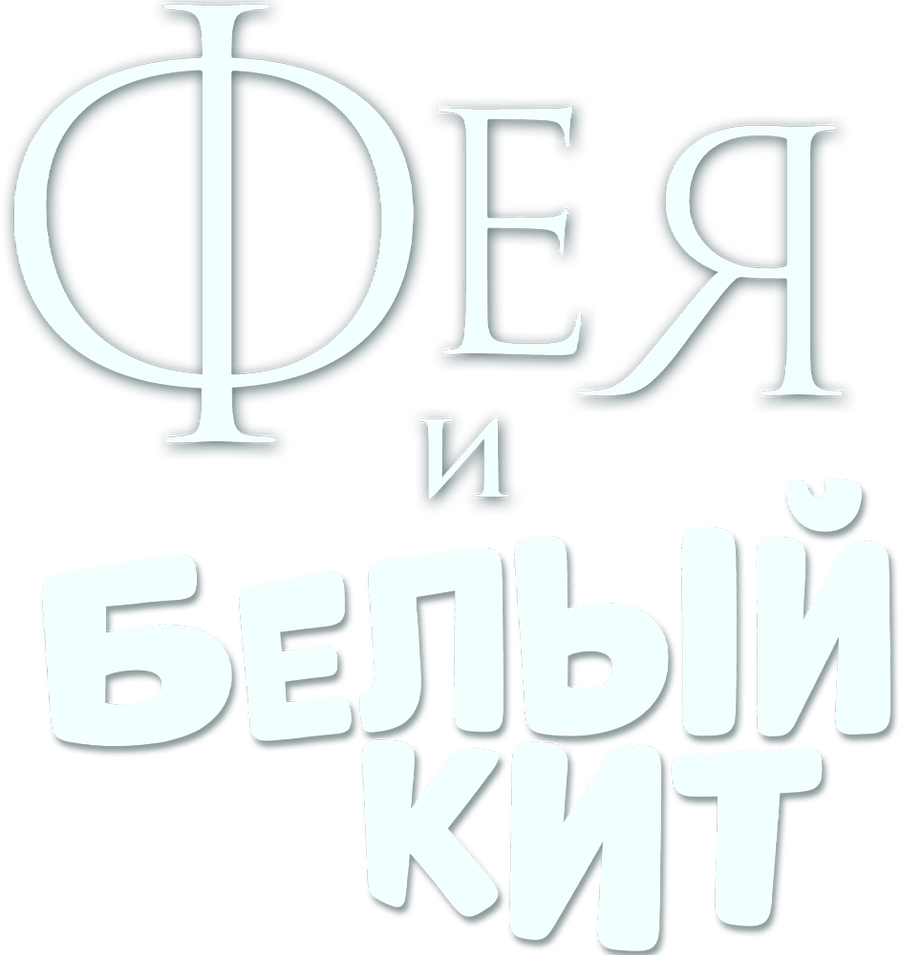 Фея и Белый Кит