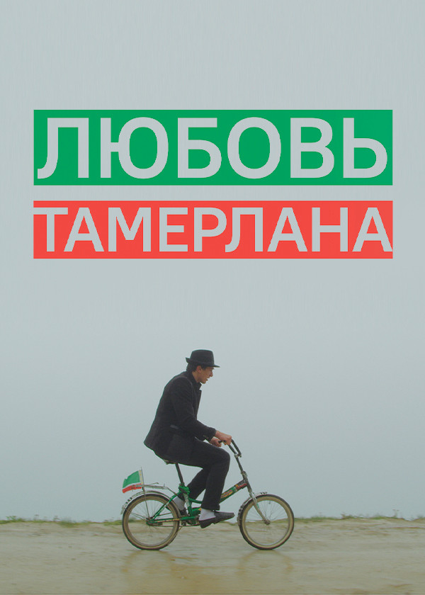 Любовь Тамерлана