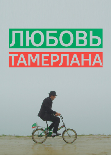 Любовь Тамерлана