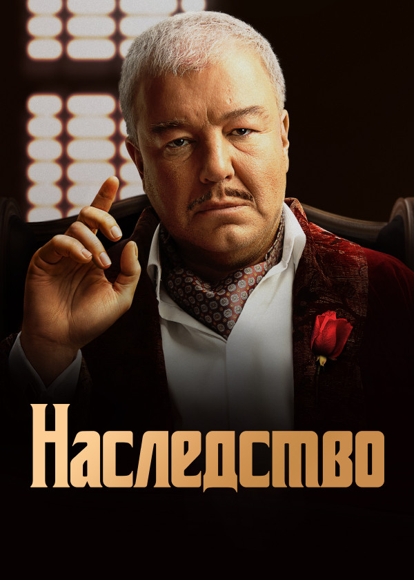 Наследство (2024)