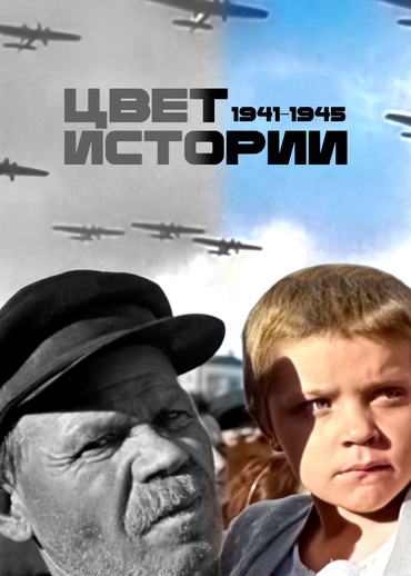 Цвет истории