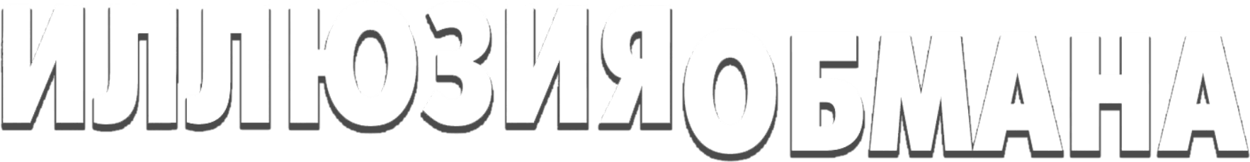 Иллюзия обмана