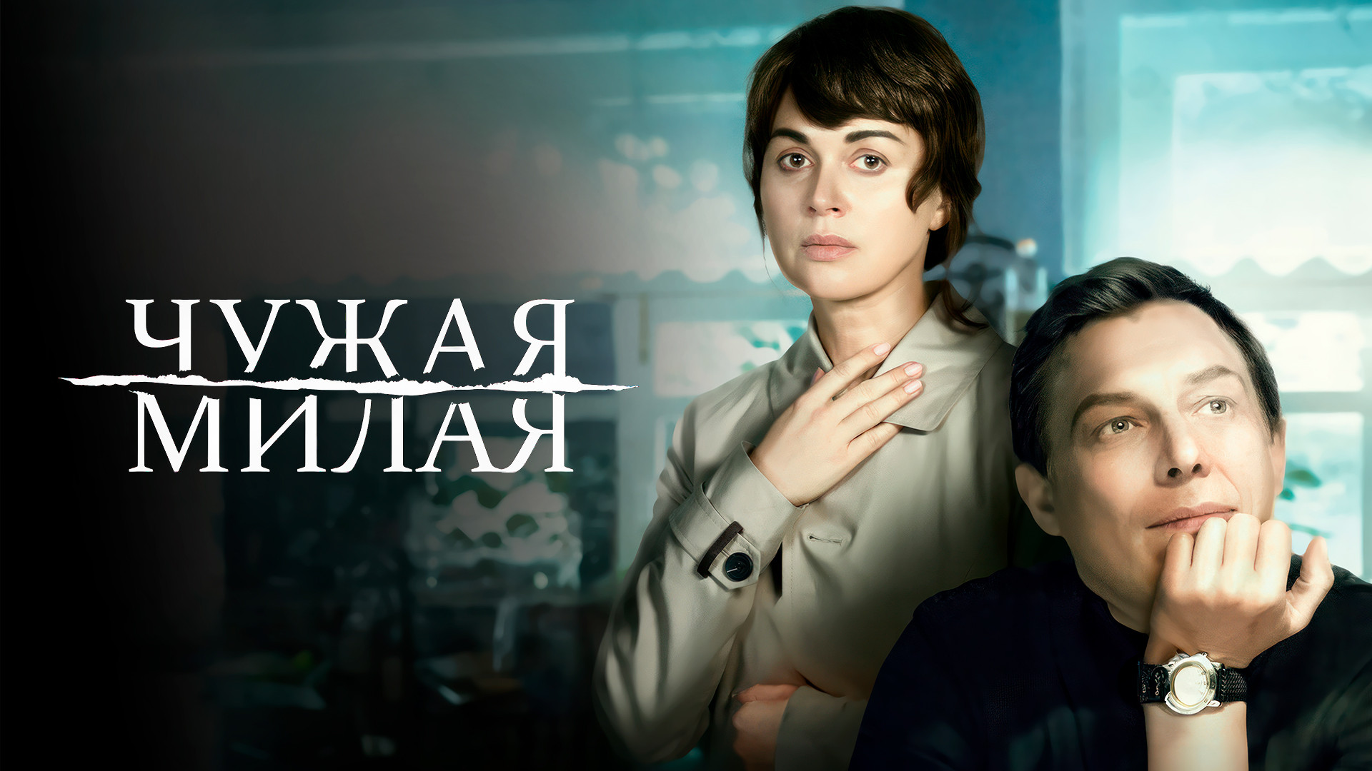 Чужая милая