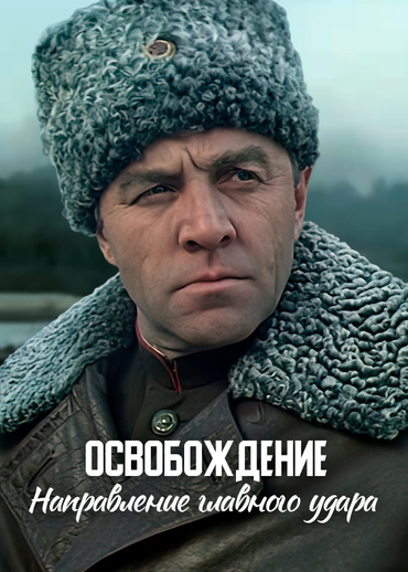 Освобождение. Направление главного удара