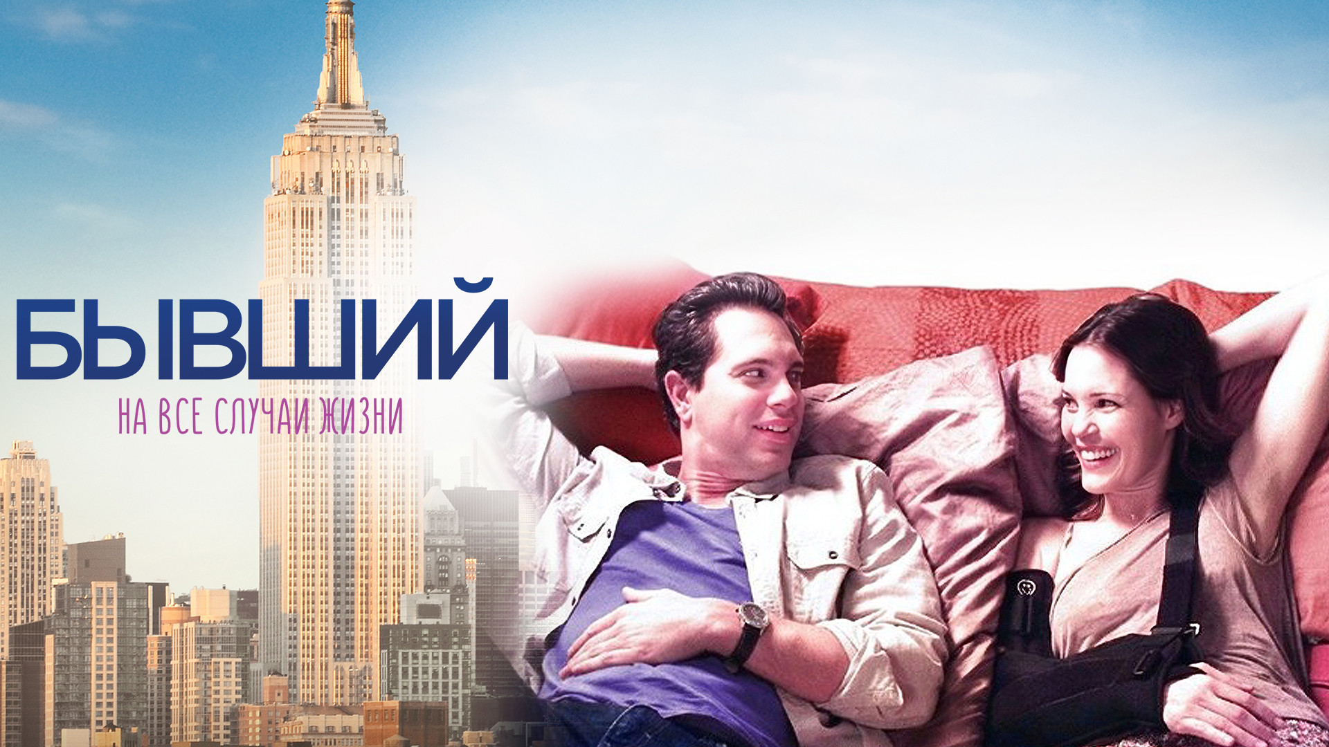 Бывший на все случаи жизни