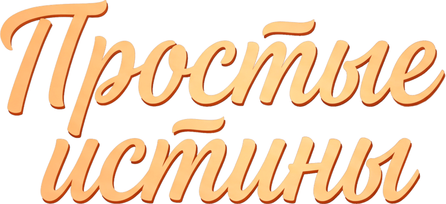 Простые истины