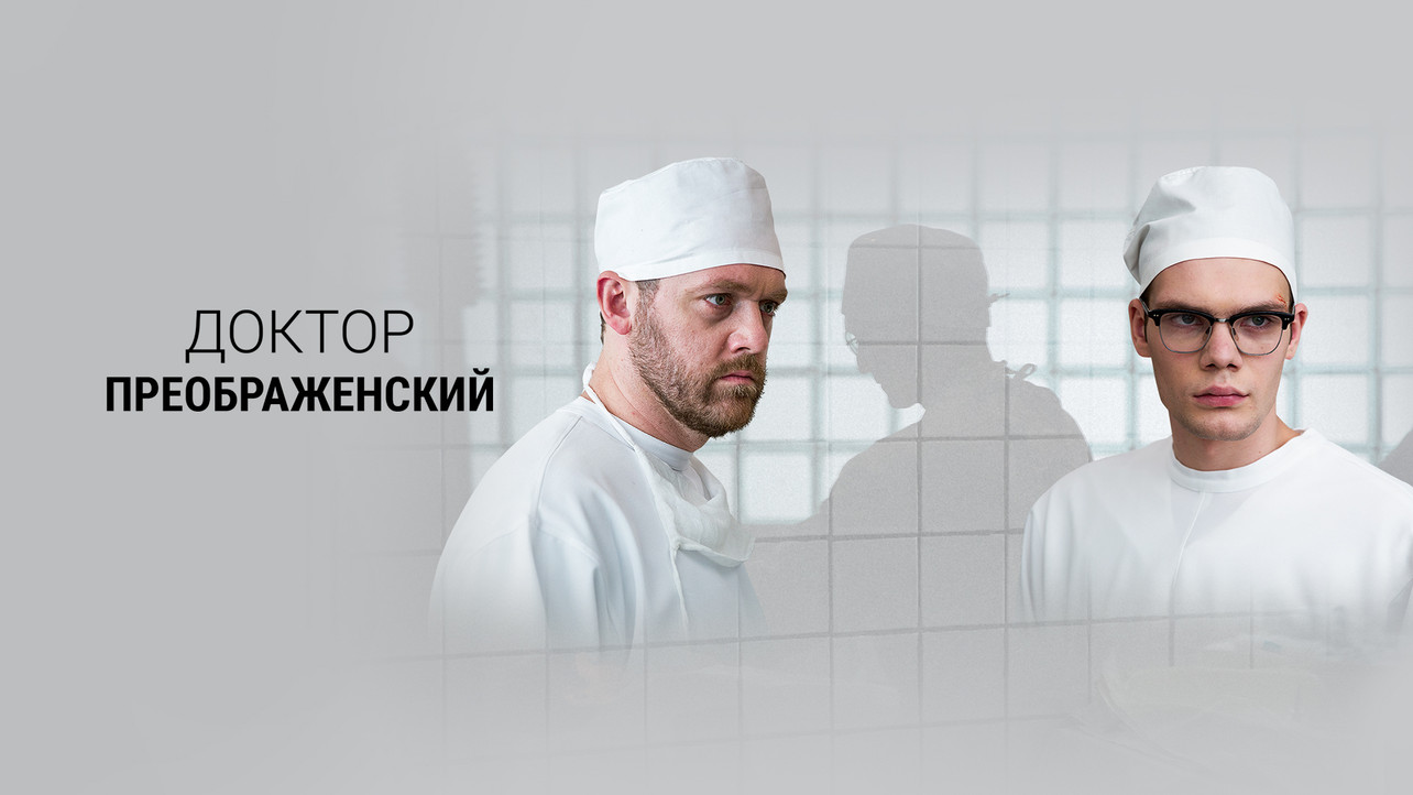 Доктор Преображенский