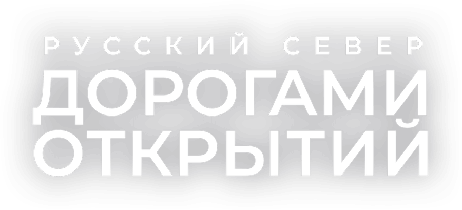 Русский Север. Дорогами открытий