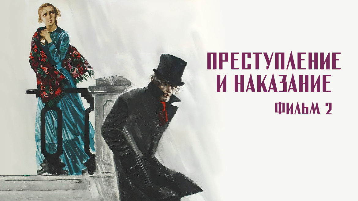 Преступление и наказание. Фильм 2