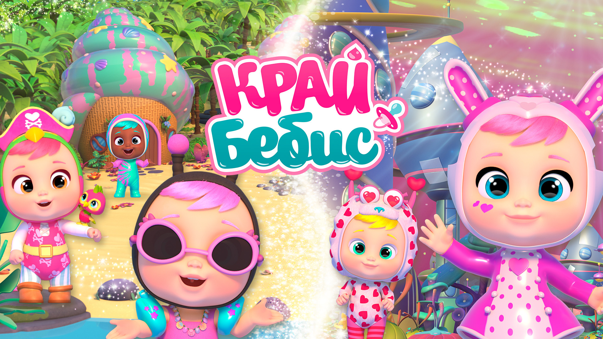 Край Бебис Мэджик Тирс