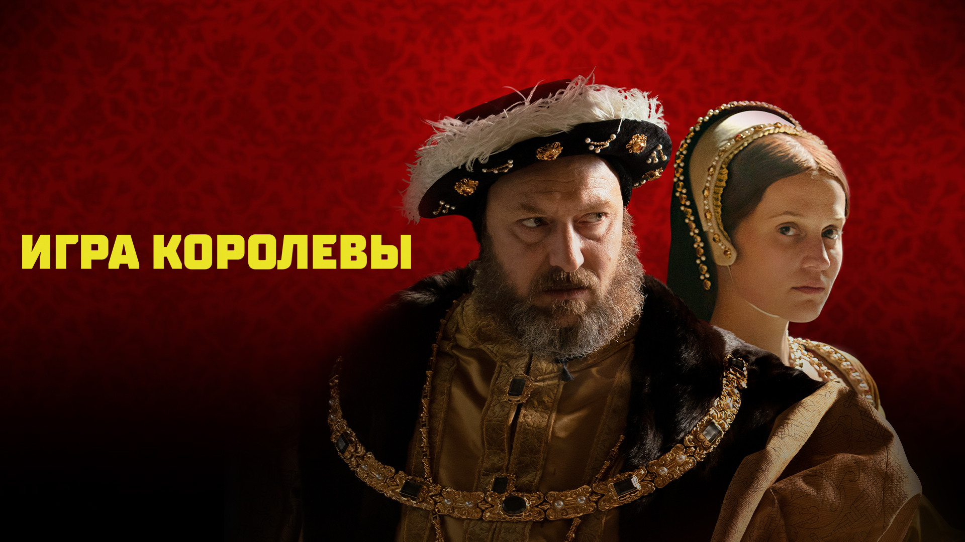 Игра королевы