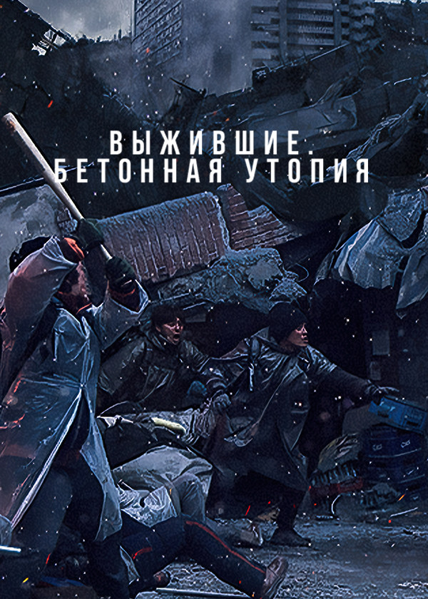 Выжившие. Бетонная утопия