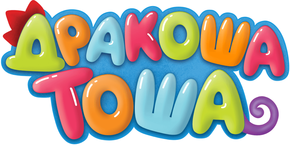 Дракоша Тоша