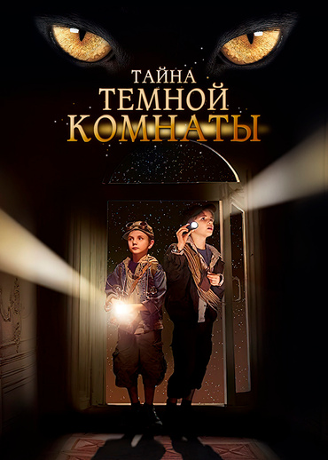 Тайна темной комнаты