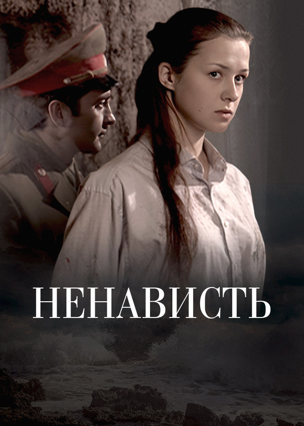 Ненависть