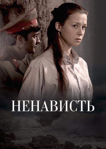 Ненависть