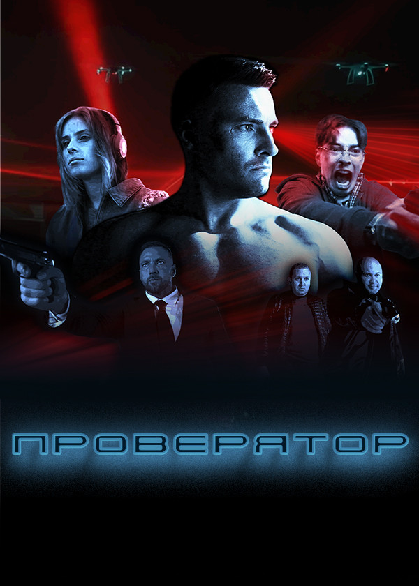 Проверятор