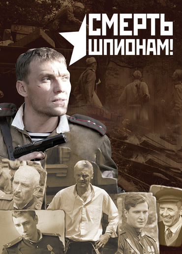 Смерть шпионам!