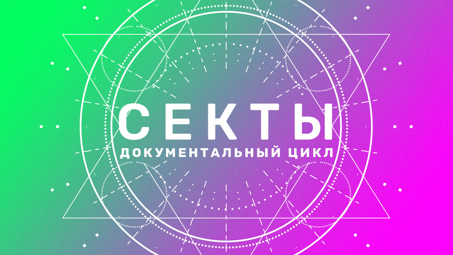 Секты