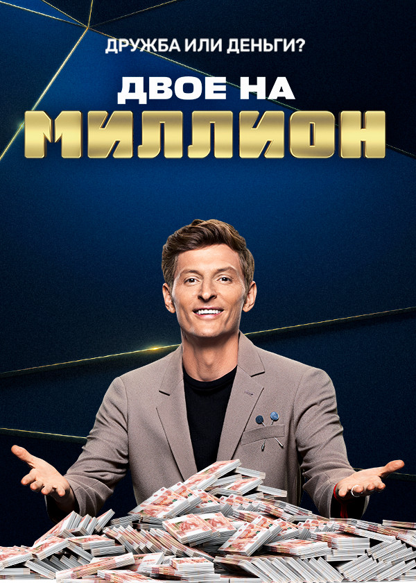 Двое на миллион смотреть на TV+