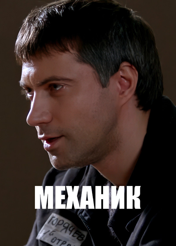 Механик (2012)