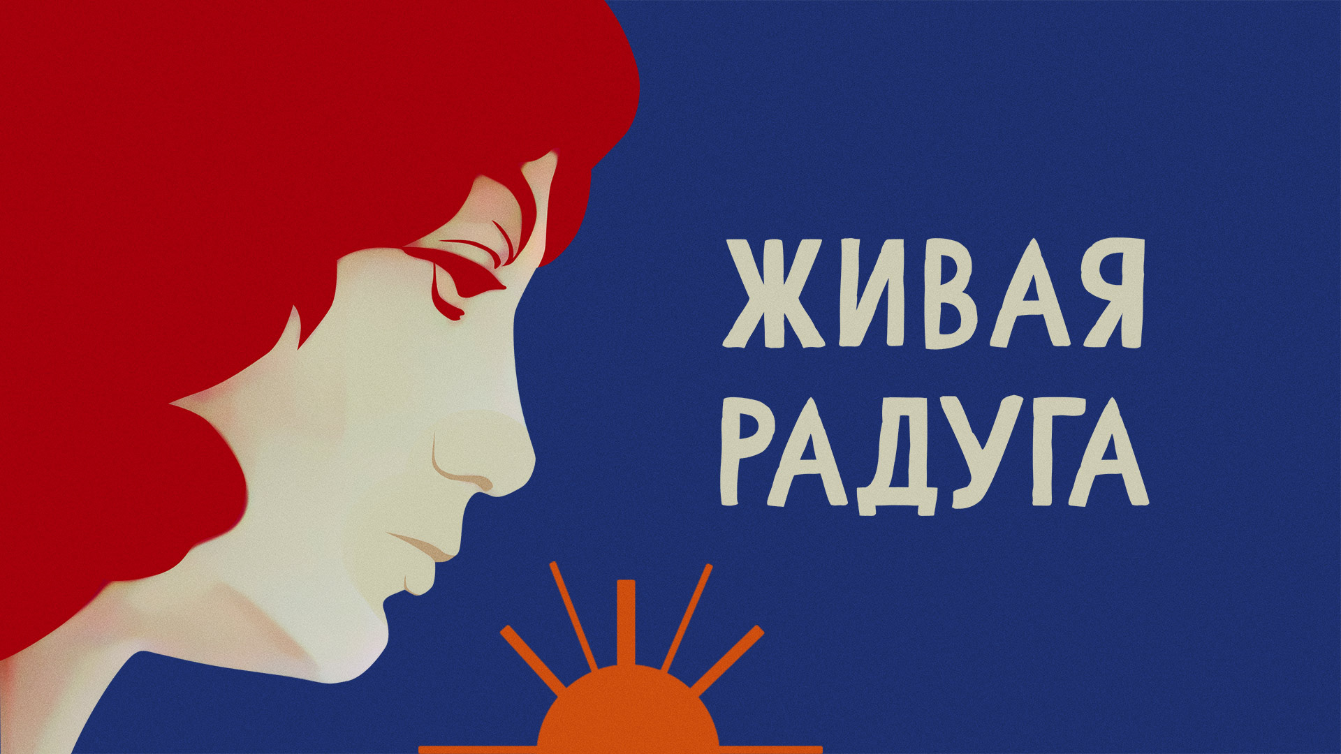 Живая радуга