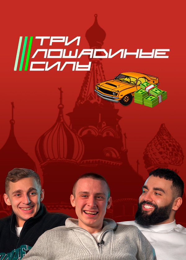 Три лошадиные силы