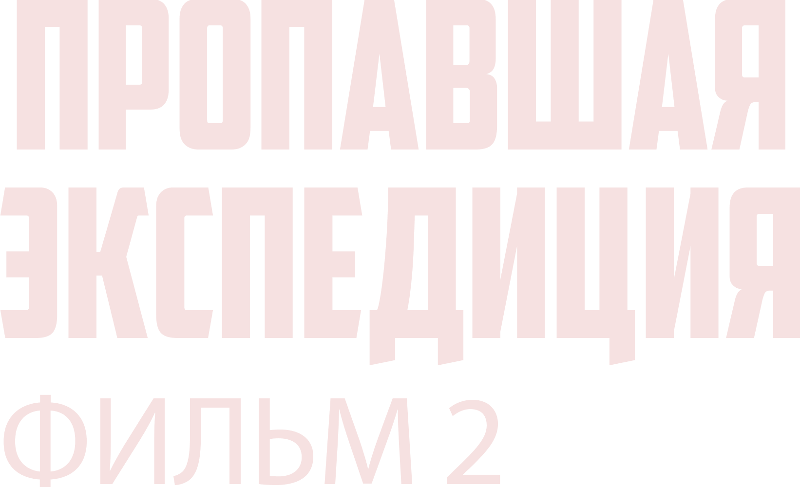Пропавшая экспедиция. Фильм 2