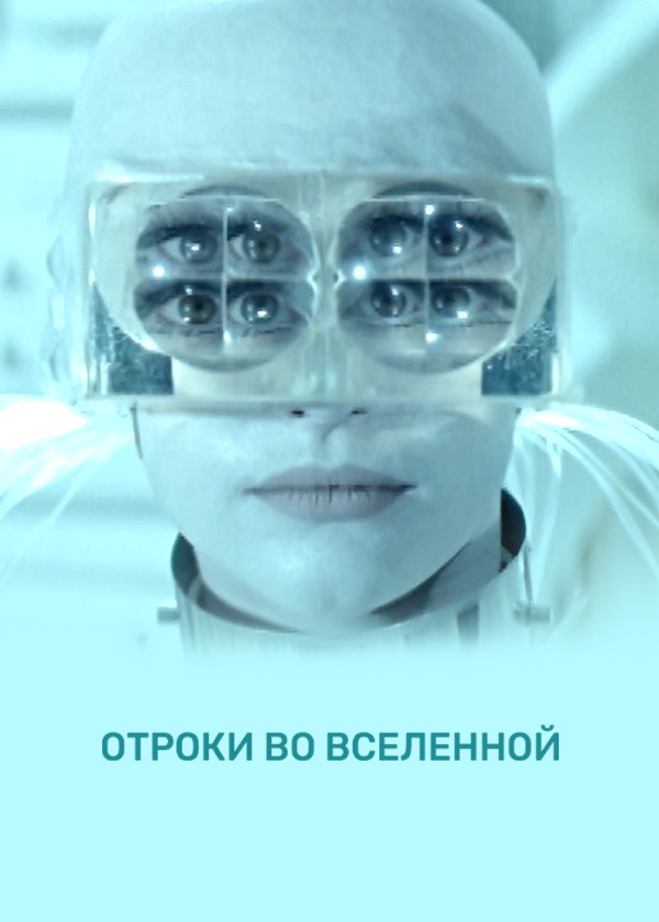 Отроки во вселенной