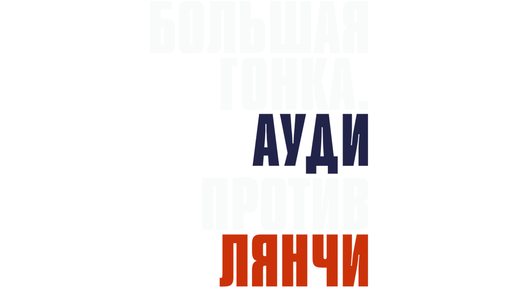 Большая гонка. Ауди против Лянчи
