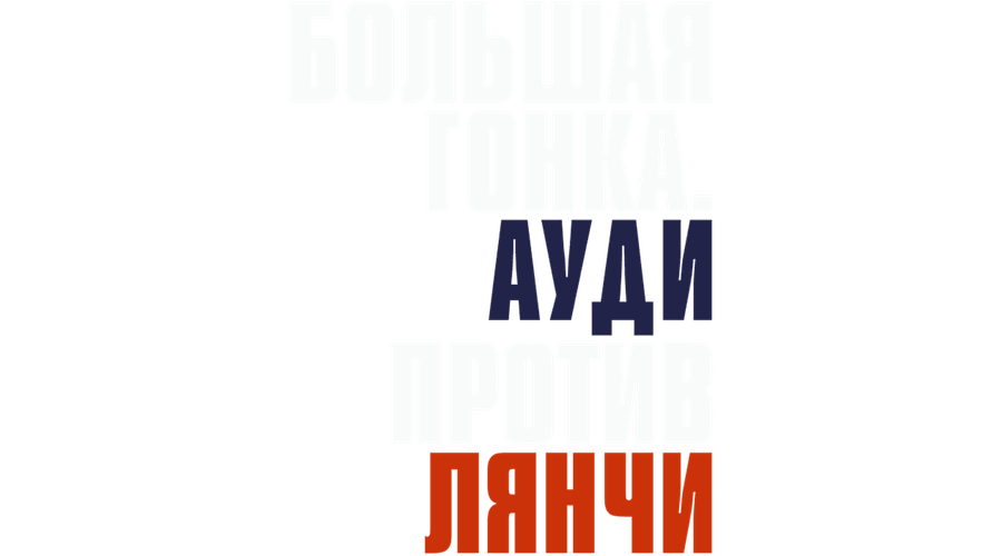 Большая гонка. Ауди против Лянчи
