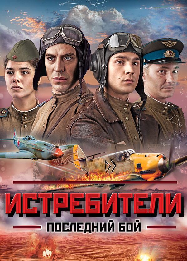 Истребители. Последний бой