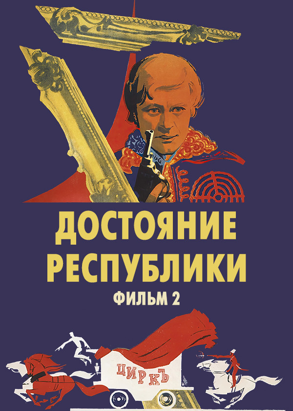 Достояние республики. Фильм 2