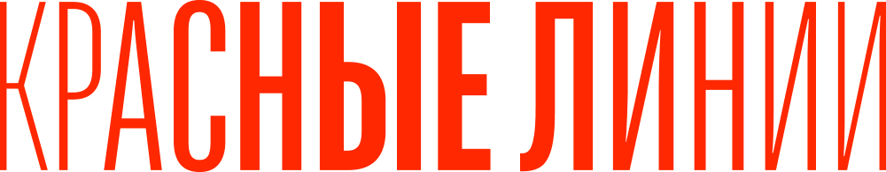 Красные линии