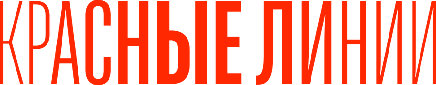 Красные линии