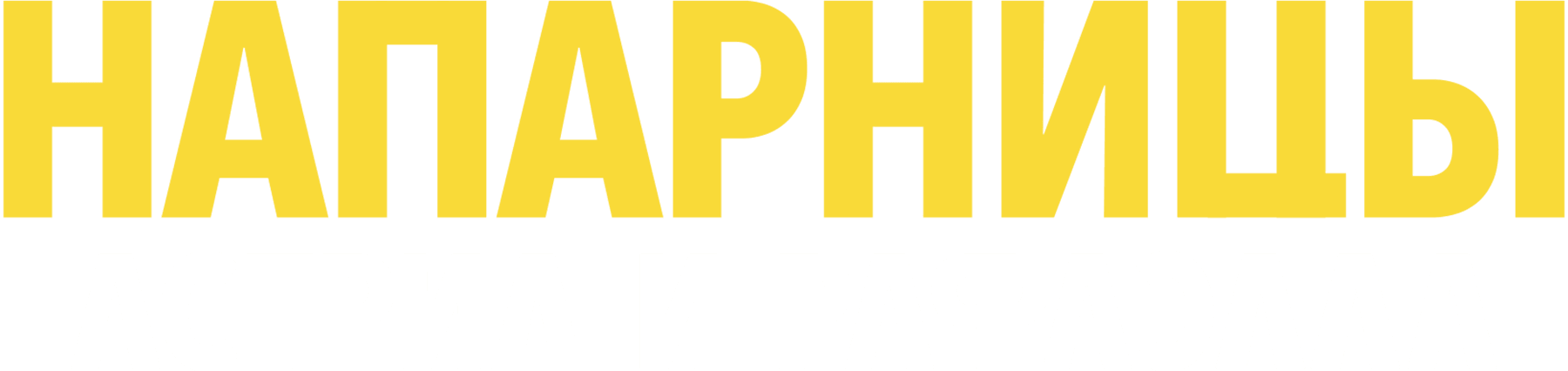 Напарницы: Астрид и Рафаэлла