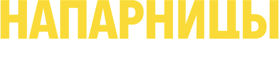 Напарницы: Астрид и Рафаэлла