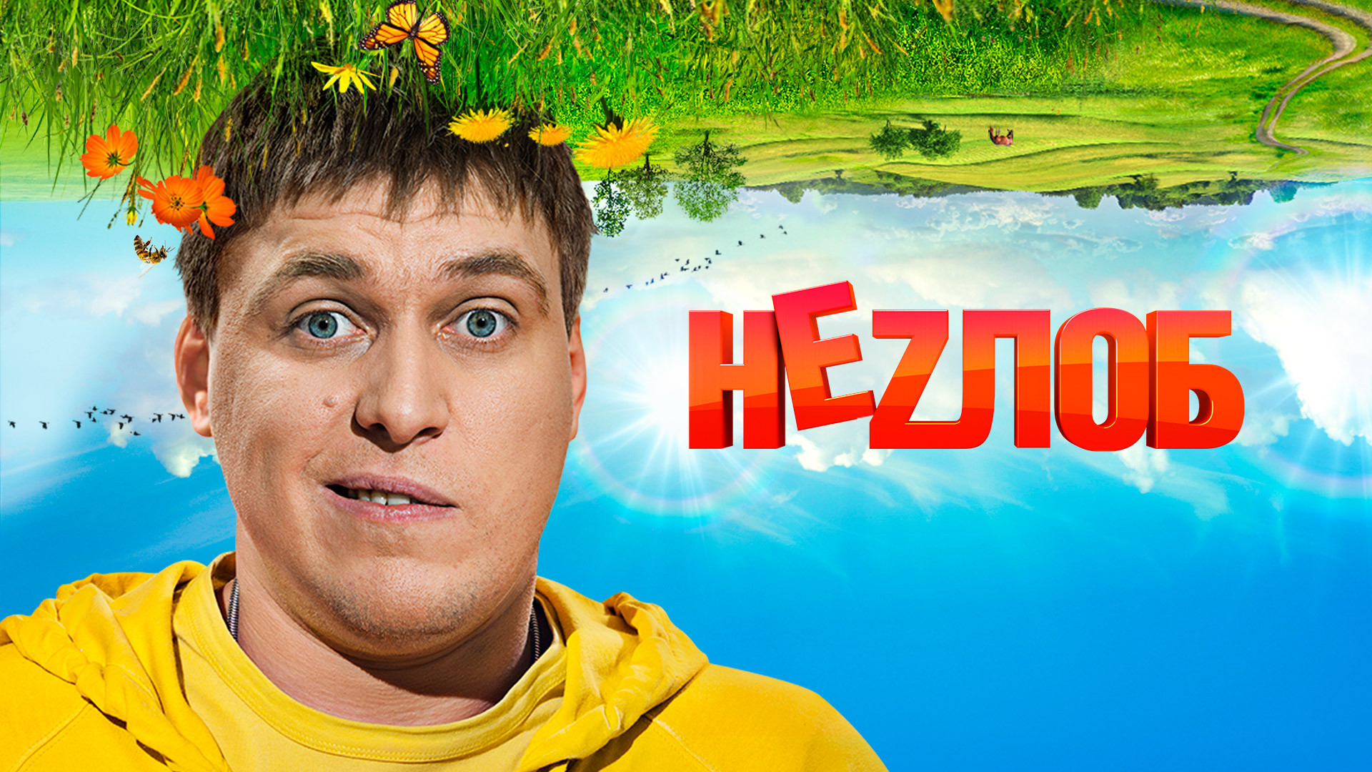 Неzлоб