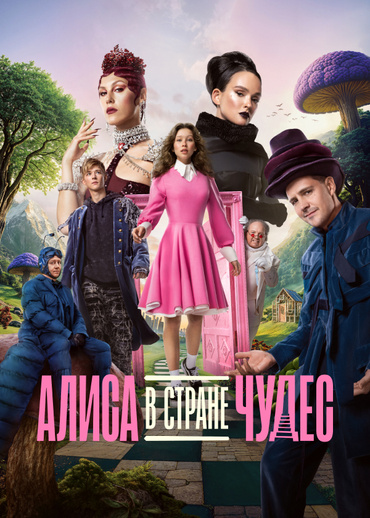 Алиса в Стране Чудес (2025)