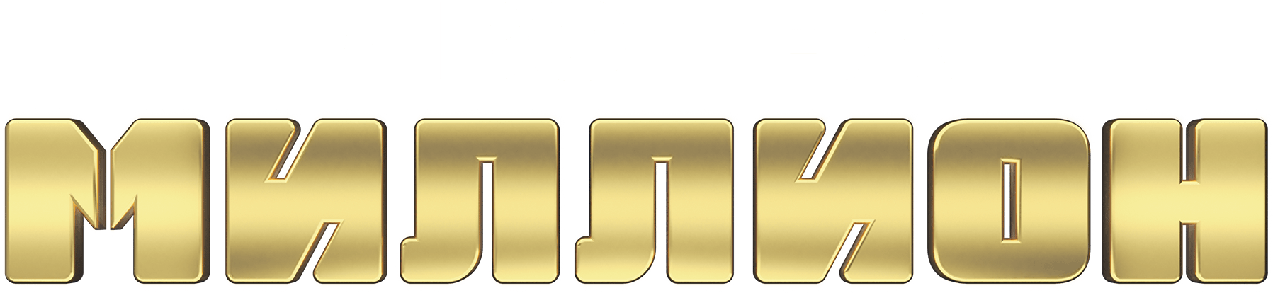 Двое на миллион