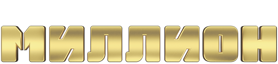 Двое на миллион